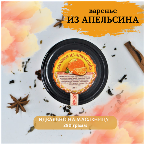 Варенье Апельсиновое, джем, конфитюр из апельсина, 280 гр.
