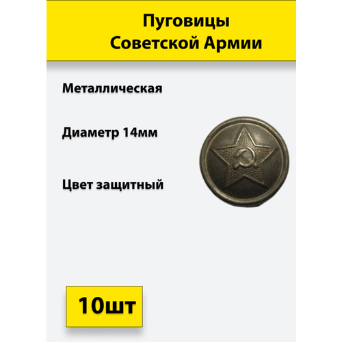 Пуговица Советской Армии защитная, 14 мм металл, 10 штук пуговица советской армии золотая 22 мм металл 6 штук