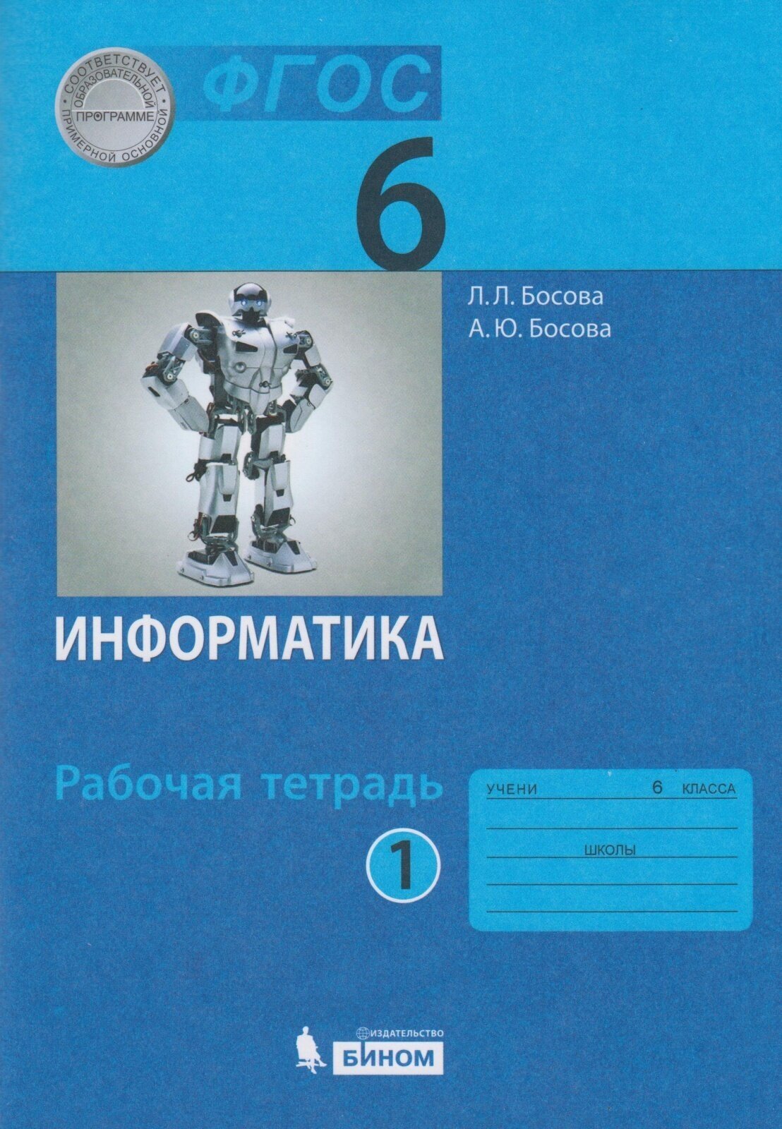 Босова Людмила Леонидовна "Информатика. 6 класс. Рабочая тетрадь. В 2 частях. Часть 1" офсетная