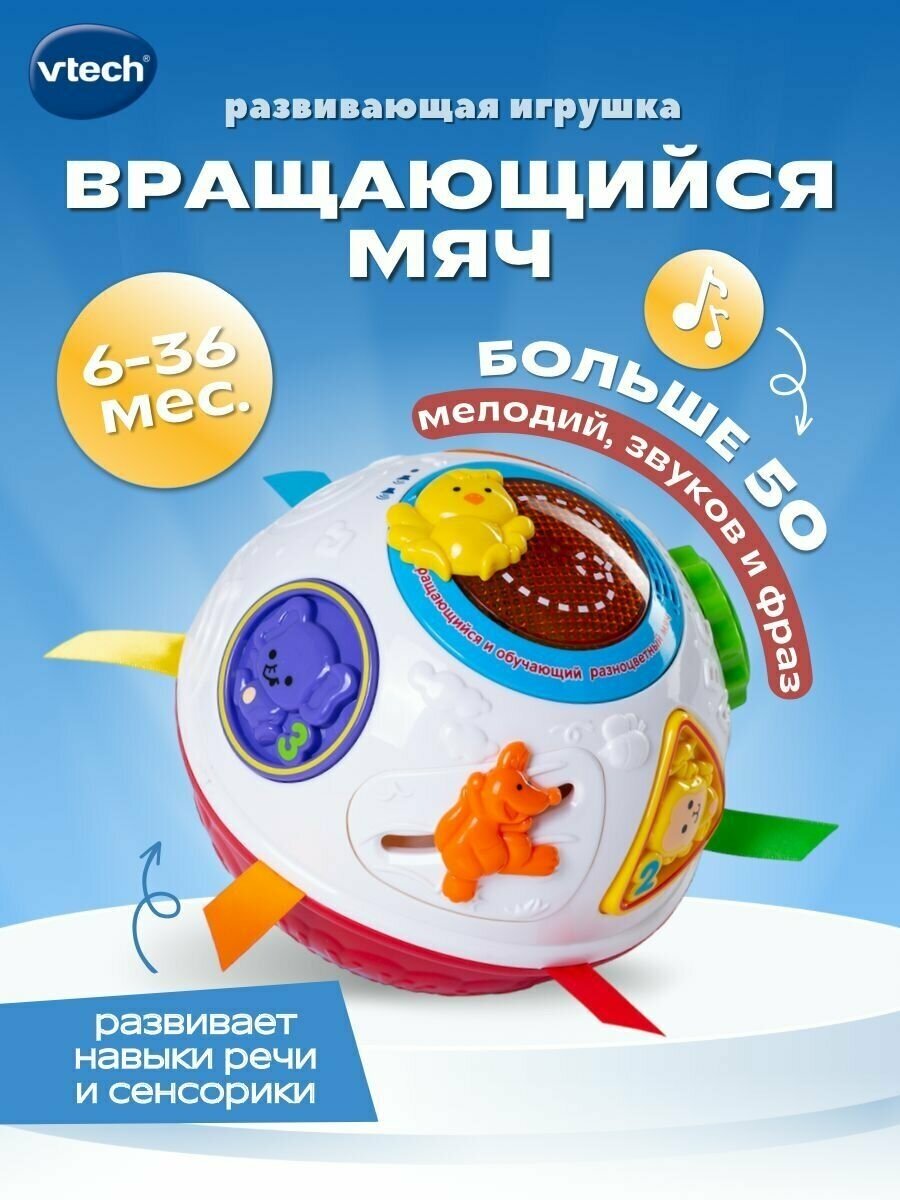 Разивающая игрушка Vtech 80-151566 Вращающийся и обучающий разноцветный мяч