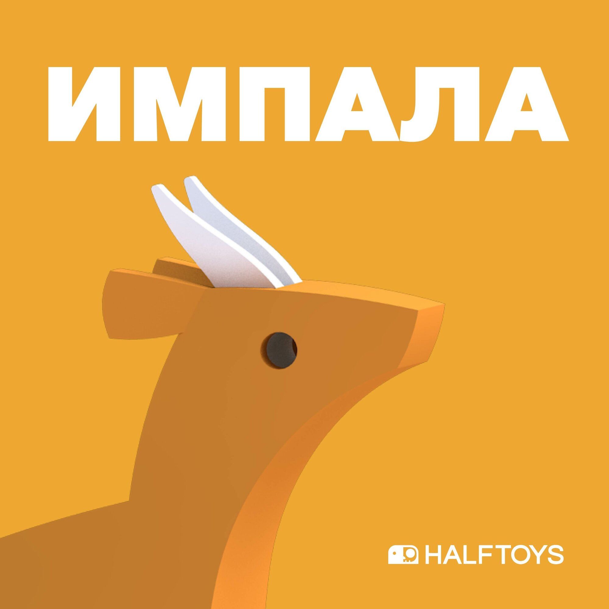 Фигурка HALFTOYS ANIMAL Импала, магнитная