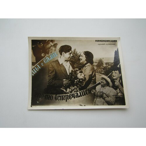 Открытка. СССР. Винтаж. 1970-1980. Кинофильм. Мы с вами встречались