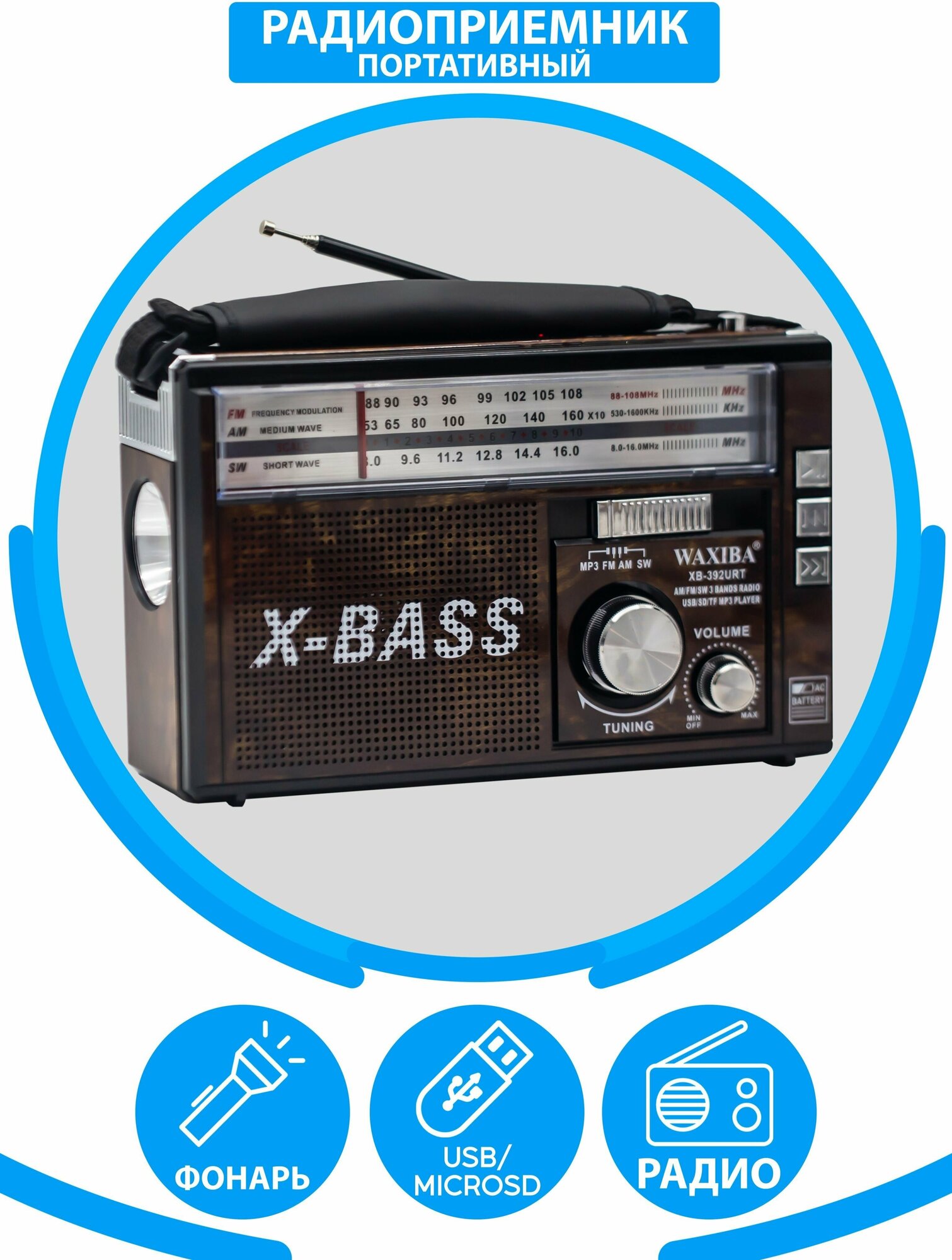 Радиоприемник AM/FM/SW/ USB, флешка, качественный звук + фонарь