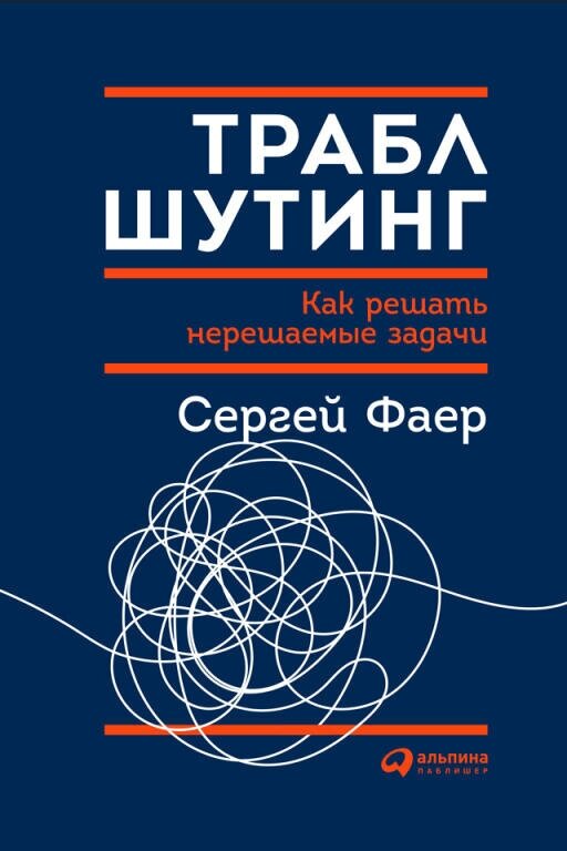 Сергей Фаер "Траблшутинг: Как решать нерешаемые задачи, посмотрев на проблему с другой стороны (электронная книга)"