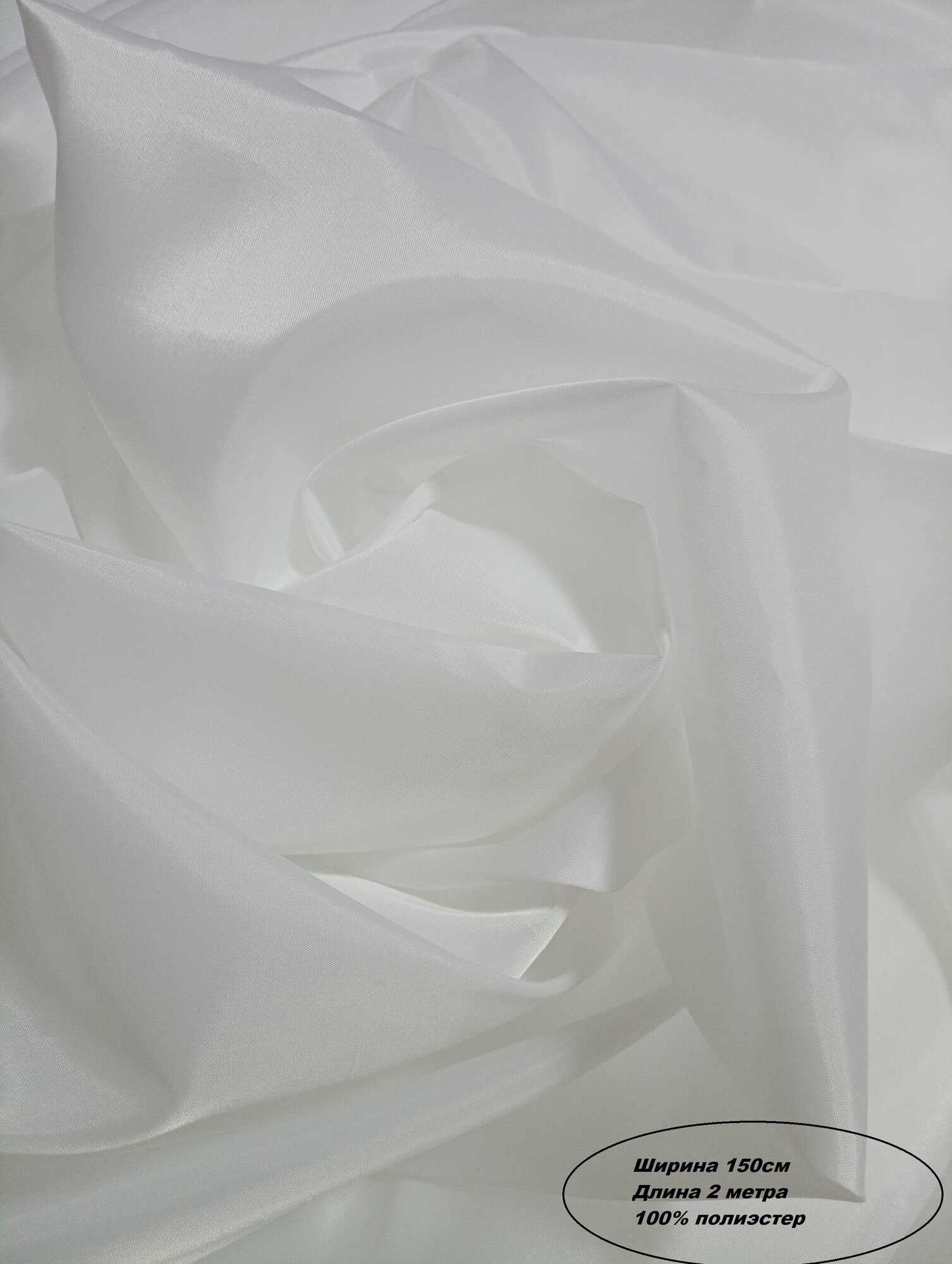 Подкладочная ткань для шитья Таффета Т190, Цвет белый. Длина отреза 2 метра. Ширина 150см.