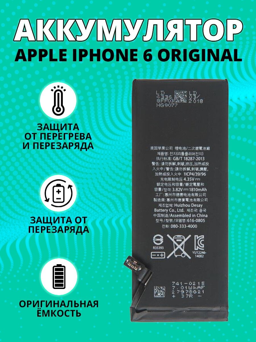 Аккумулятор (АКБ) для Apple iPhone 6