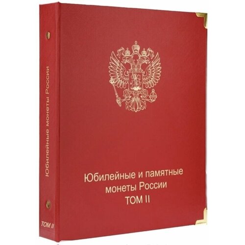 Альбом для юбилейных и памятных монет России: том II (2014-2018 гг.) альбом для юбилейных и памятных монет россии том ii 2014 2018 гг