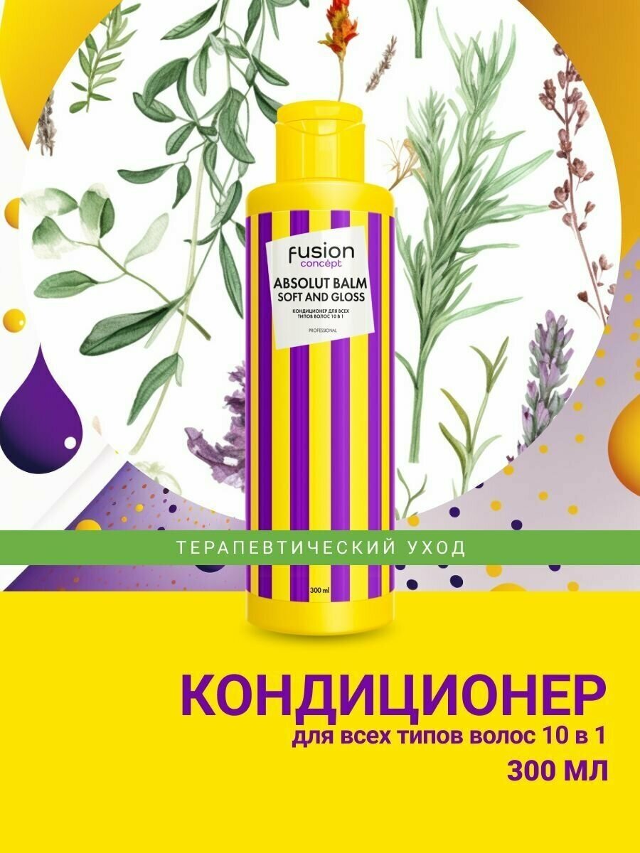 Concept Fusion Кондиционер для всех типов волос 10в1 Soft and Gloss, 300мл