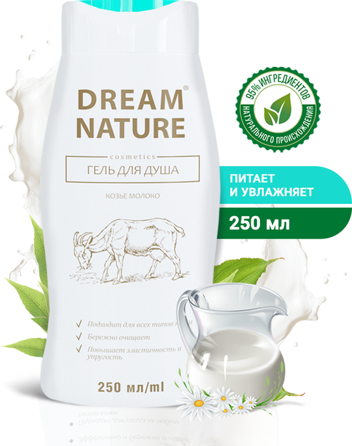 Dream Nature гель для душа с козьим молоком 250 мл