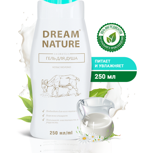 Dream Nature гель для душа с козьим молоком 250 мл гель для душа с козьим молоком 250 мл