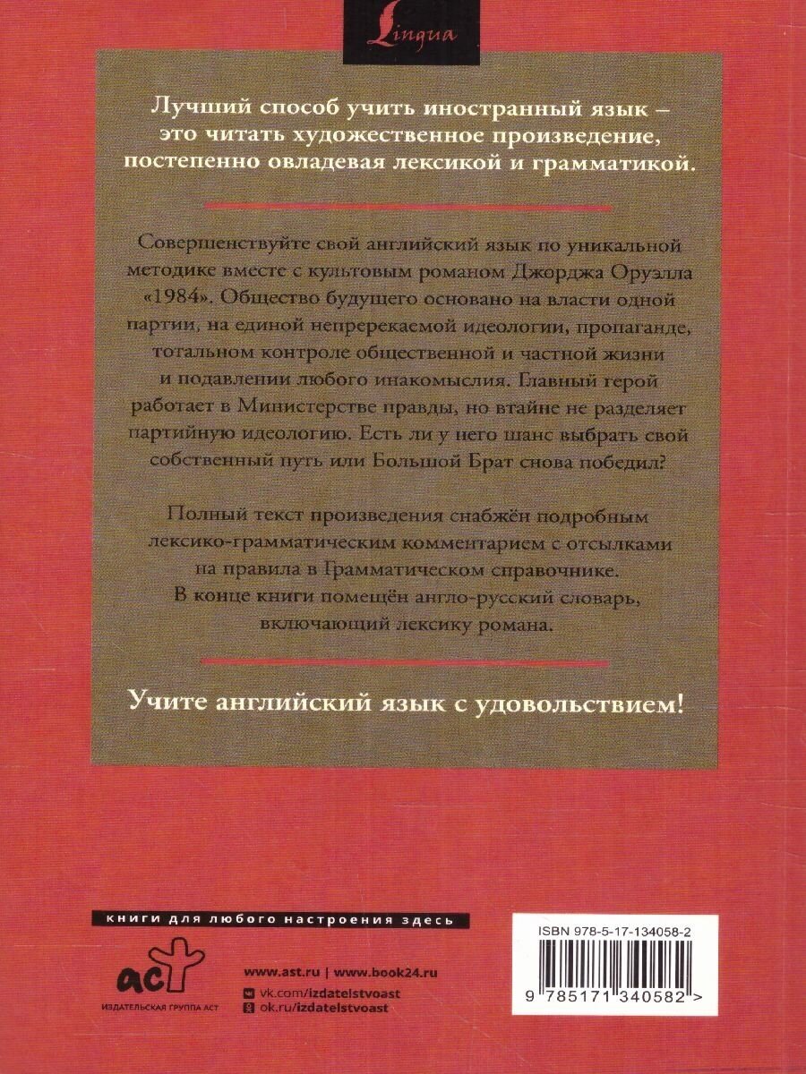 1984: читаем в оригинале с комментарием Оруэлл Д.