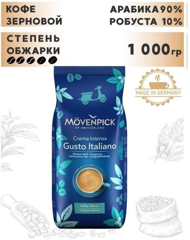 Кофе зерновой MOVENPICK Gusto Italiano, 1000грамм [17914] - фото №5
