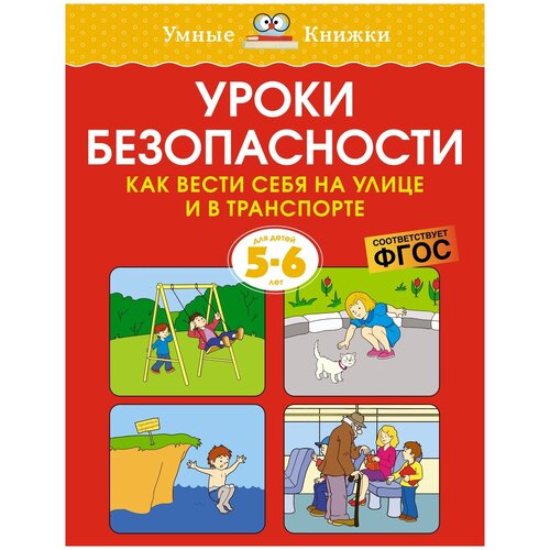 Книга Уроки безопасности. Как вести себя на улице и в транспорте (5-6 лет)