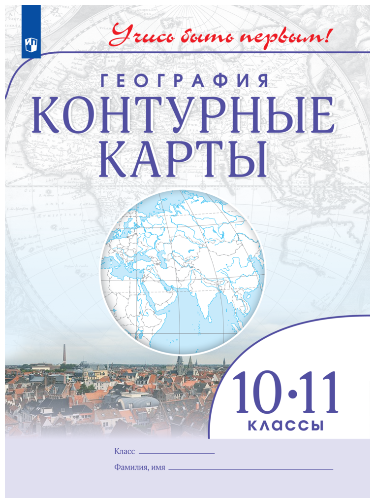 География. Контурные карты. 10-11 класс