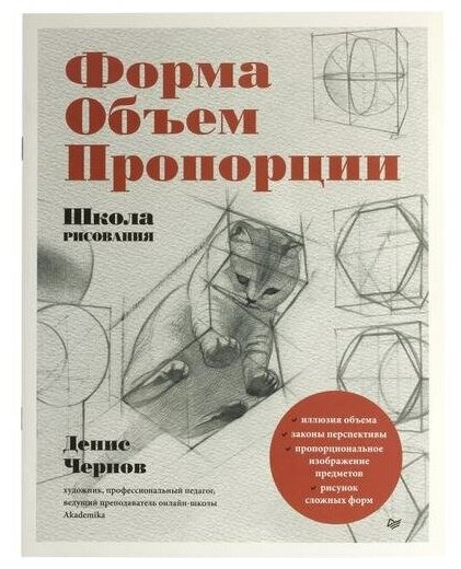 Чернов Д. В. "Книга "Школа рисования. Форма, объем, пропорции" (Денис Чернов)"