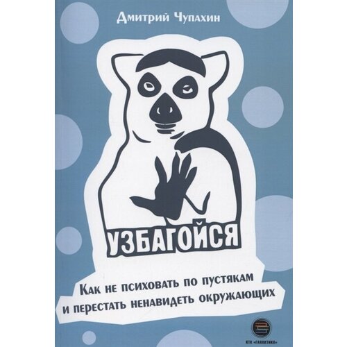 Узбагойся. Как не психовать по пустякам и перестать ненавидеть окружающих