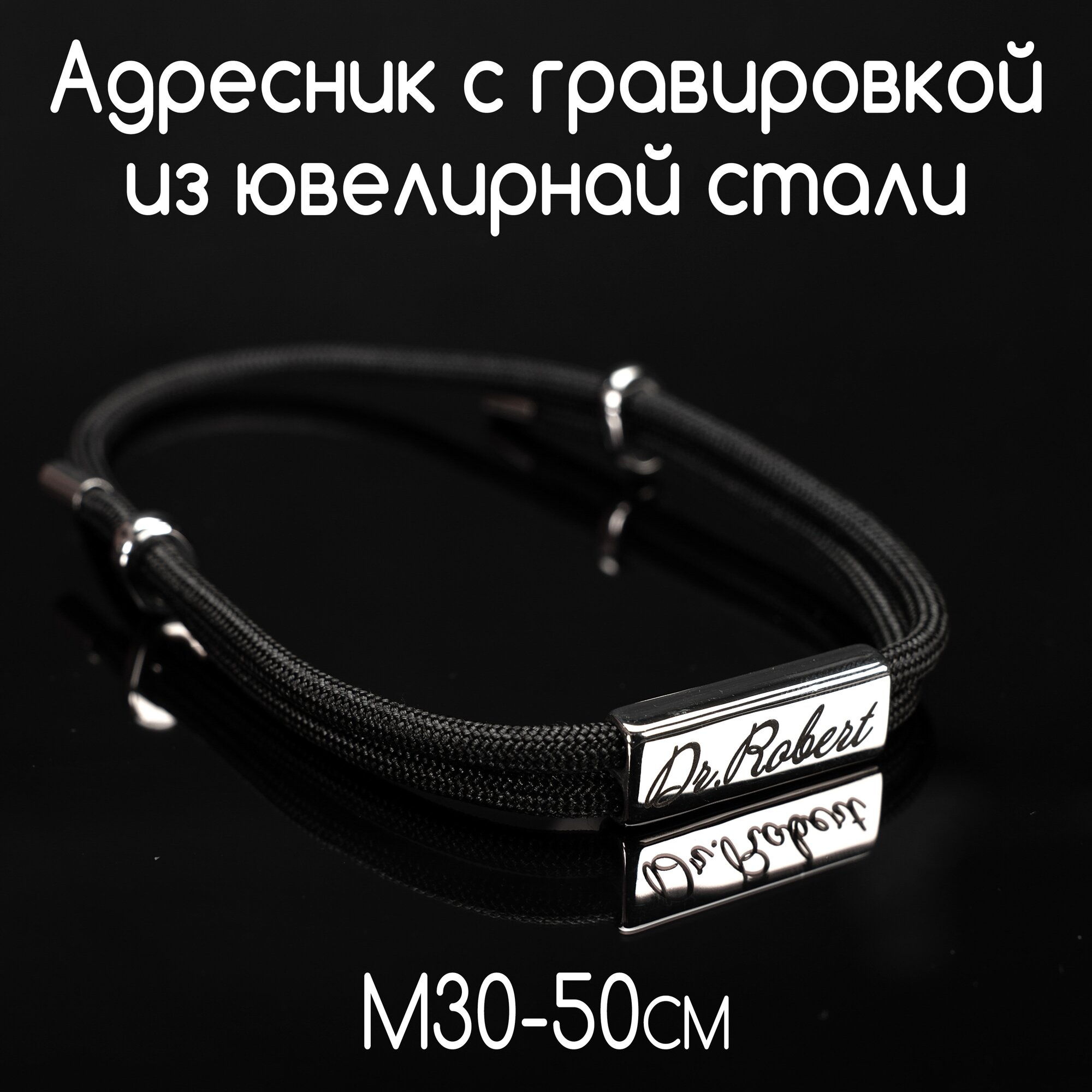 Украшение для собак и кошек. Адресник из ювелирной стали с гравировкой на шнурке. Шнур паракорд 4мм. Цвет Черный. Размер М30-50см