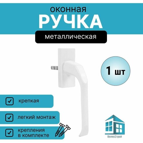 Ручка оконная металлическая белая tundra ручка оконная tundra металлическая белая