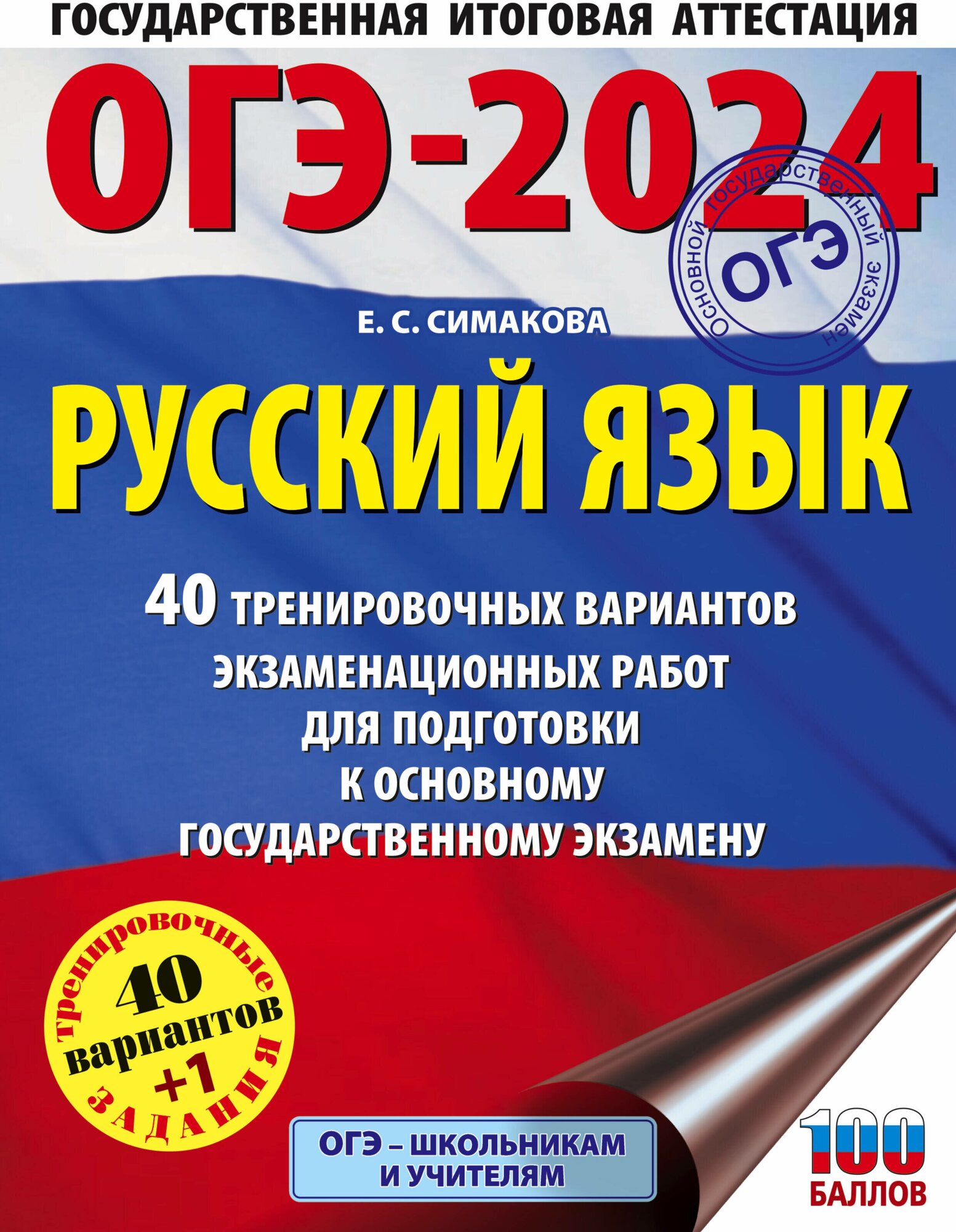 ОГЭ-2024. Русский язык (60х84/8). 40 тренировочных вариантов экзаменационных работ для подготовки к основному государственному экзамену - фото №1