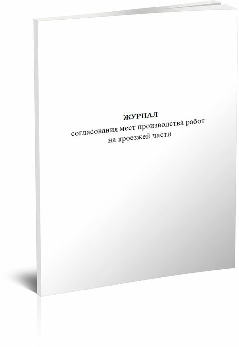 Журнал согласования мест производства работ на проезжей части, 60 стр. ю 1 журнал - ЦентрМаг