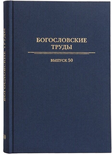 Богословские труды 50 (Бернацкий М.М. (редактор), Мамлина Н.А. (редактор), Полищук Е.С. (редактор)) - фото №1