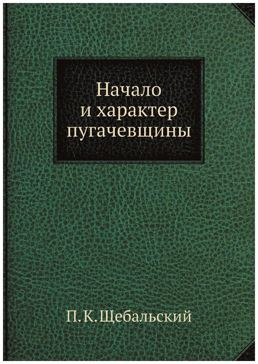 Книга Начало и характер пугачевщины - фото №1