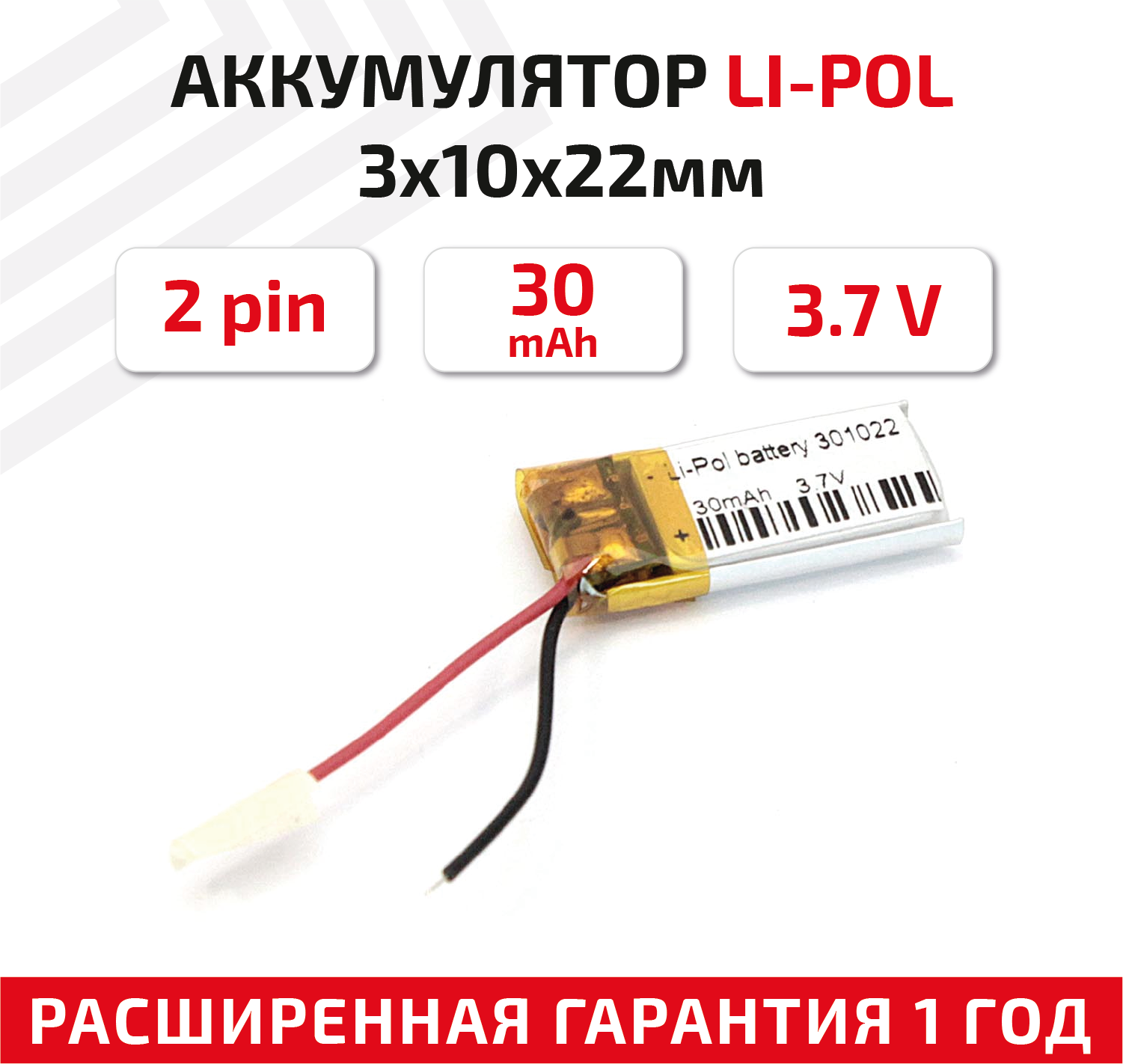 Универсальный аккумулятор (АКБ) для планшета, видеорегистратора и др, 3х10х22мм, 30мАч, 3.7В, Li-Pol, 2pin (на 2 провода)