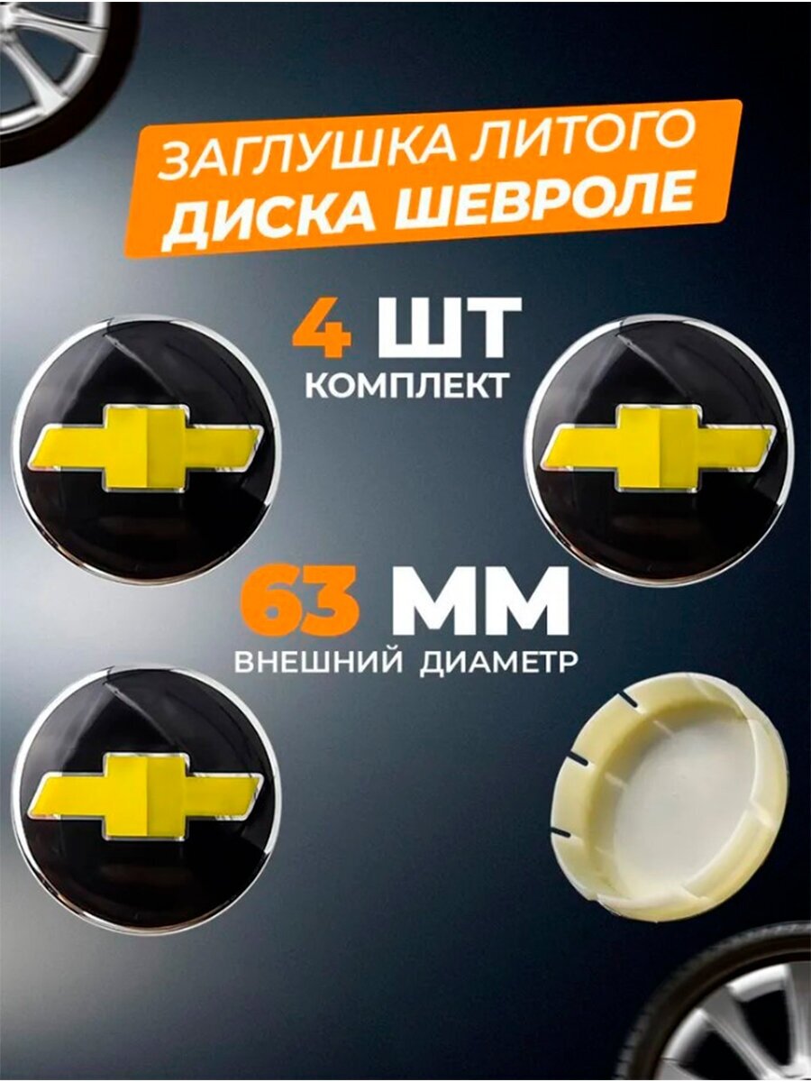 Колпачек заглушка на литые диски Шевроле 63мм 4шт