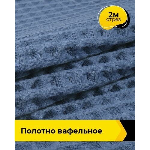 Ткань для шитья и рукоделия Полотно вафельное 2 м * 145 см, синий 006