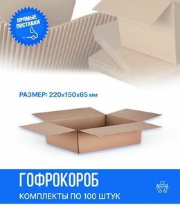 <b>Коробки</b> для маркетплейсов. Гофрокороб 220x150x65 мм. Комплект 100 штук. Упаковочные <b>коробки</b> из плотного гофрокартона.