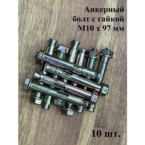 Анкерный болт с гайкой 10x97 мм (10 шт.)