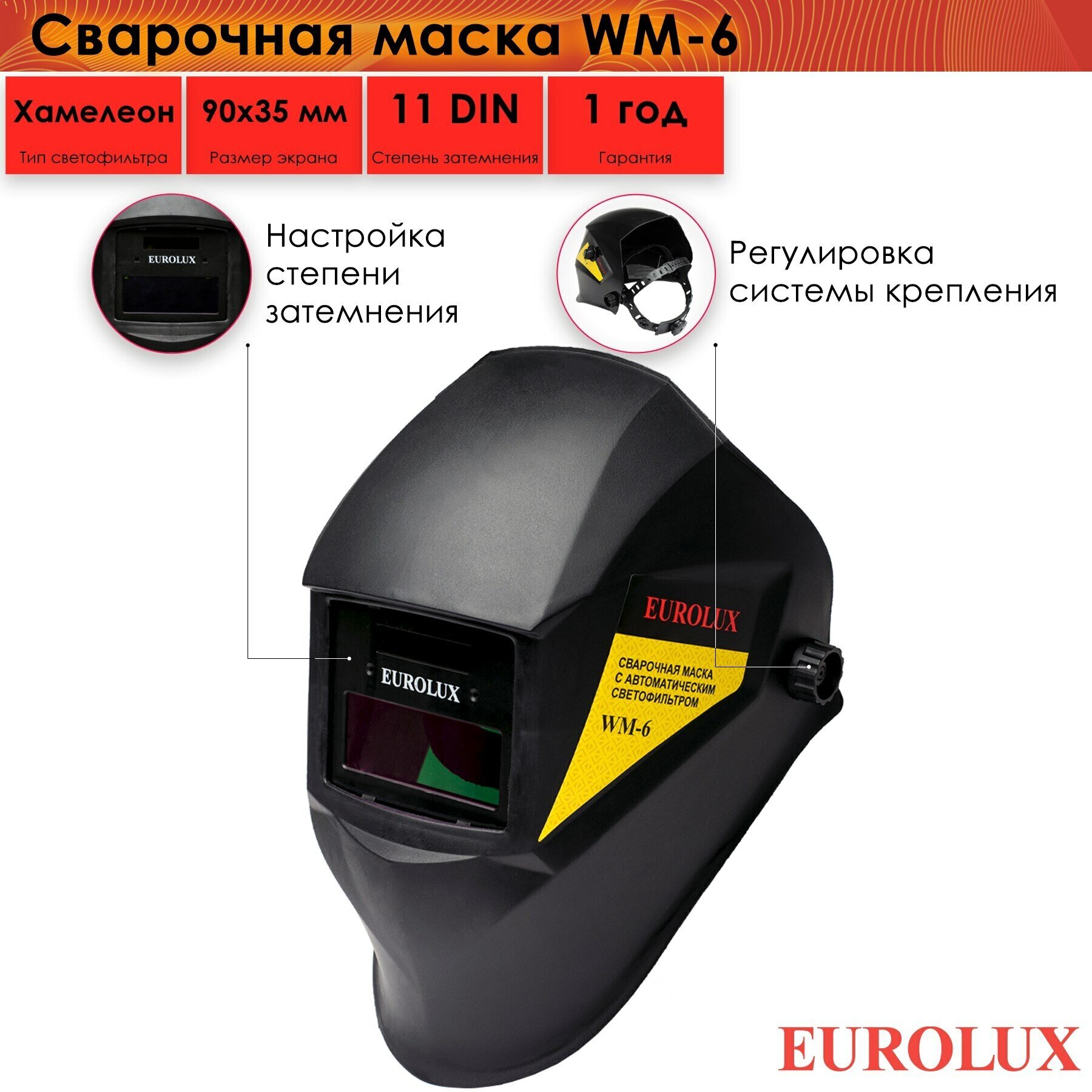 Сварочная маска Eurolux WM-6, степень затемнения 11 DIN, светофильр хамелеон, смотровое окно 35х90 мм