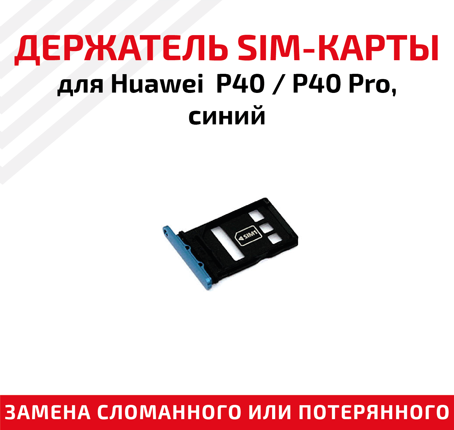 Держатель (лоток) SIM карты для Huawei P40 / P40 Pro синий