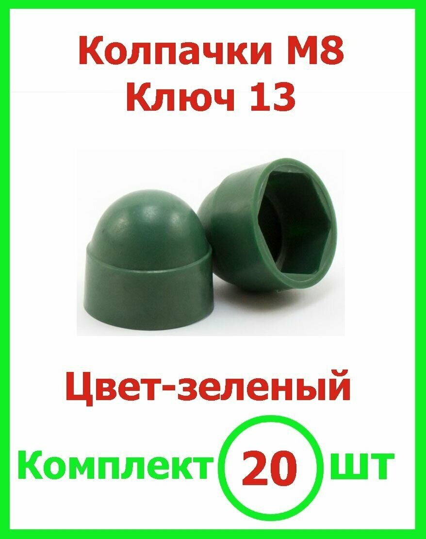 Колпачок на болт/гайку М8 (ключ 13) пластиковый зеленый 20 шт