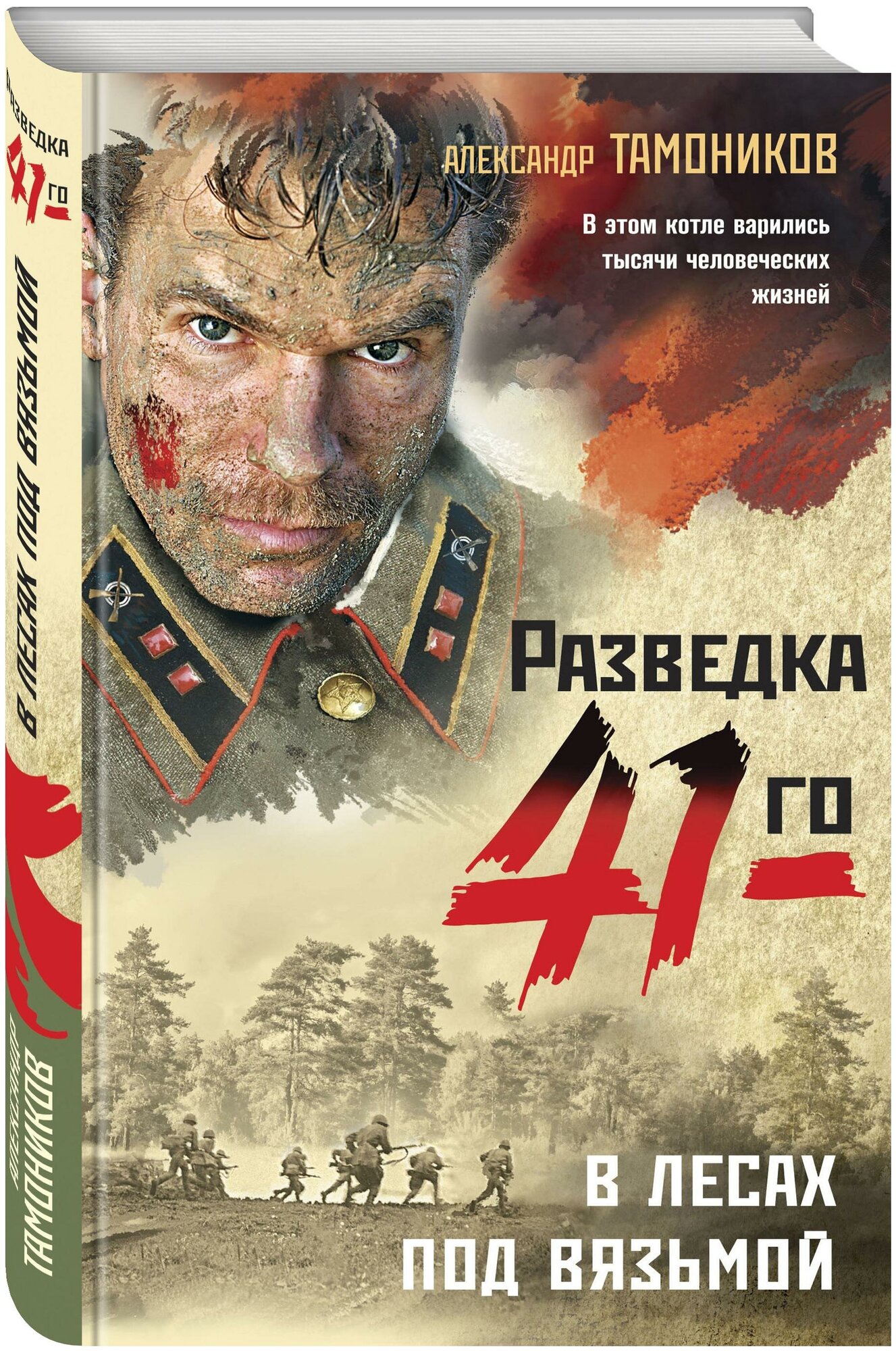 В лесах под Вязьмой (Тамоников Александр Александрович) - фото №8