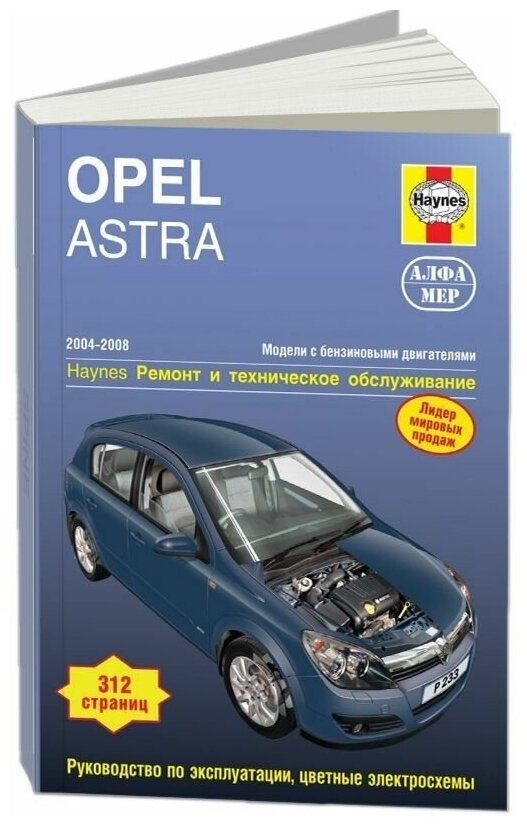 Книга Opel Astra H 2004-2008 бензин, ч/б фото, цветные электросхемы. Руководство по ремонту и эксплуатации автомобиля. Алфамер