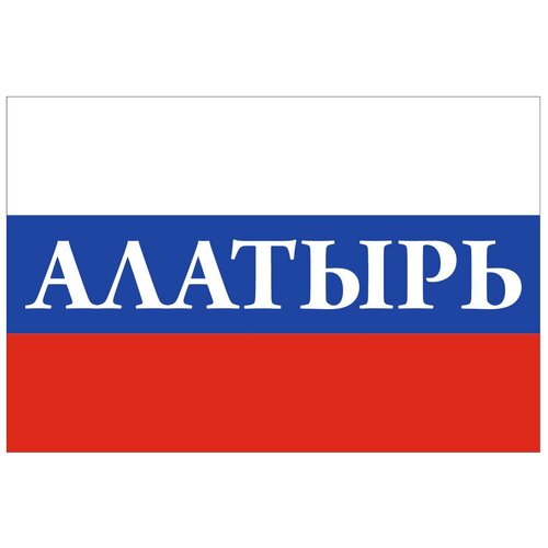 Флаг России с надписью Алатырь 90х135 см