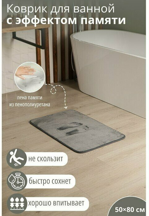 SAVANNA Коврик для ванной с эффектом памяти SAVANNA Memory foam 50×80 см цвет серый