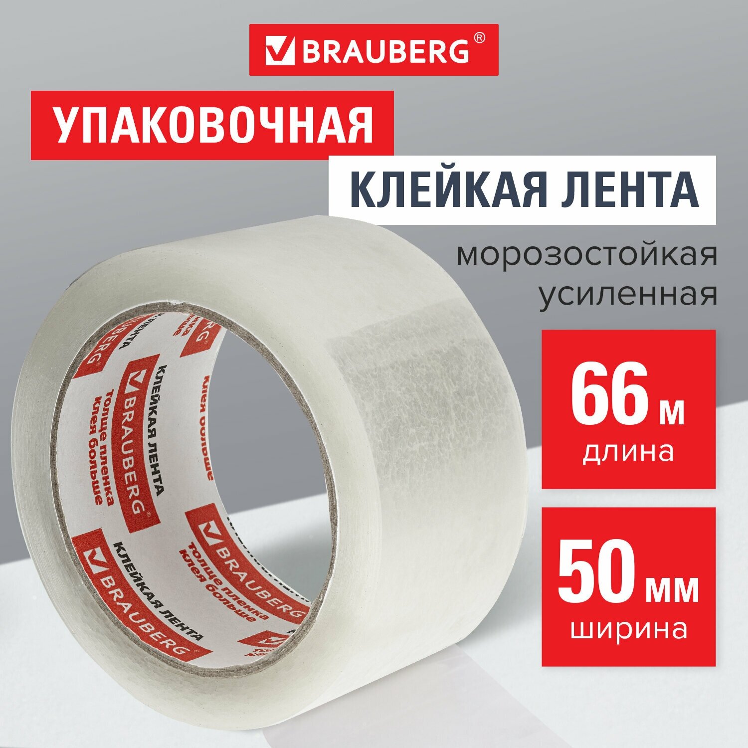 Клейкая лента упаковочная 50 мм х 66 м, прозрачная, усиленная, морозостойкая, толщина 50 микрон, BRAUBERG, 440112