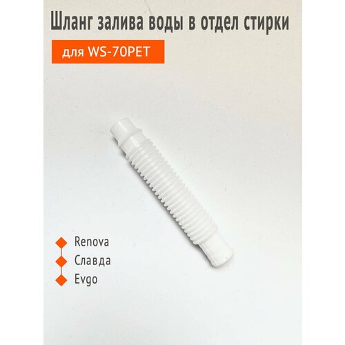 Патрубок переходной для слива воды в отдел стирки для стиральной машины полуавтомат WS-70РЕТ (маленький)