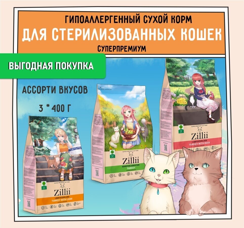 Комплект Сухой корм для взрослых кошек со вкусом ZILLII Cat 1,2кг (3шт. х 0,4 кг) Индейка, Индейка с Ягнёнком, Индейка с Уткой