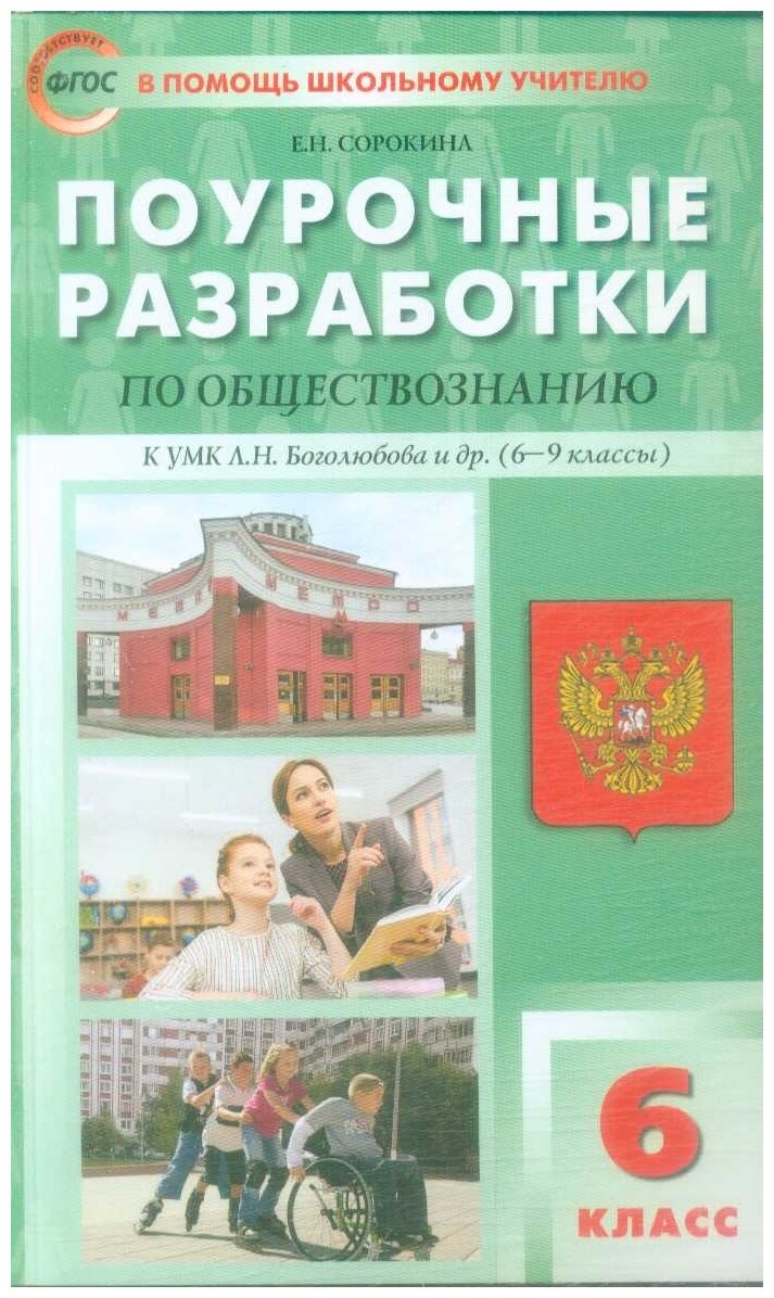 Обществознание. 6 класс. Поурочные разработки к УМК Л.Н. Боголюбова и др. (М.: Просвещение) - фото №1