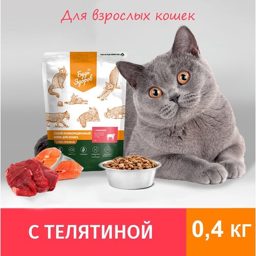 Сухой корм Будь Здоров для взрослых кошек с телятиной, 0.4 кг