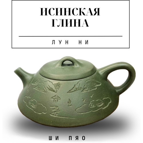 Чайник заварочный из настоящей исинской глины Китайский 100 мл. Ши Пяо глина Лун Ни