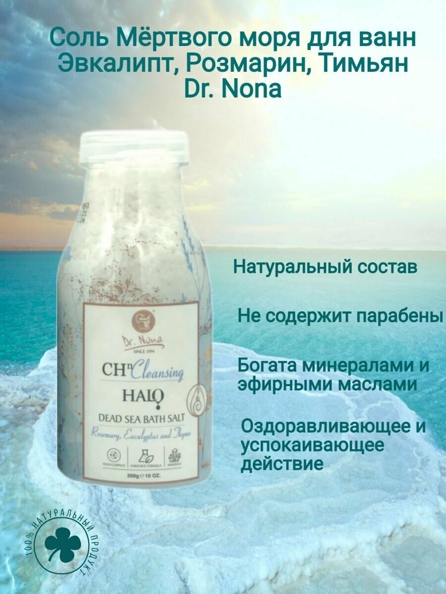 Dr.Nona соль для ванн с эвкалиптом, розмарином и тимьяном, 300г