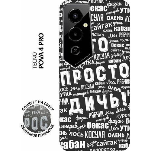 Матовый чехол This is just a rubbish! W для Tecno Pova 4 Pro / Техно Пова 4 Про с 3D эффектом черный матовый чехол this is just a rubbish w для tecno pova 4 техно пова 4 с 3d эффектом черный