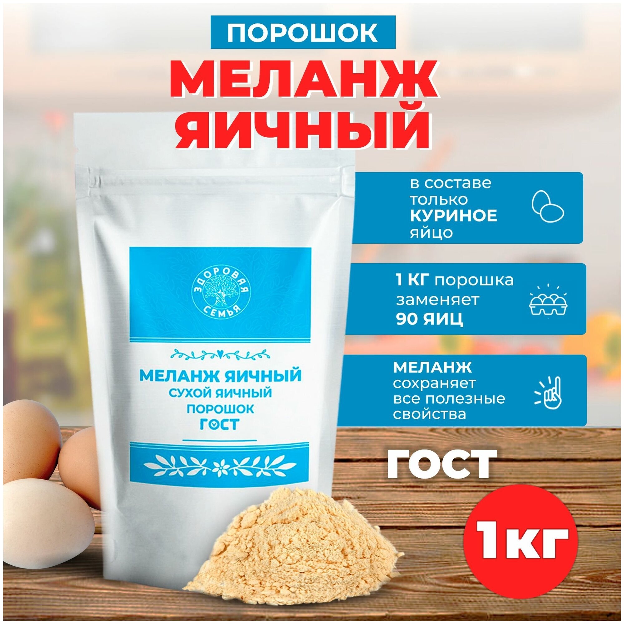 Сухой яичный порошок (меланж) ГОСТ, Здоровая Семья, порошок, 1 кг (1000 г)