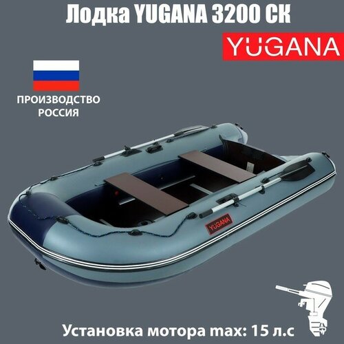 таймень nx 2850 скк слань книжка киль светло серый графит Лодка YUGANA 3200 СК, слань+киль, цвет серый/синий