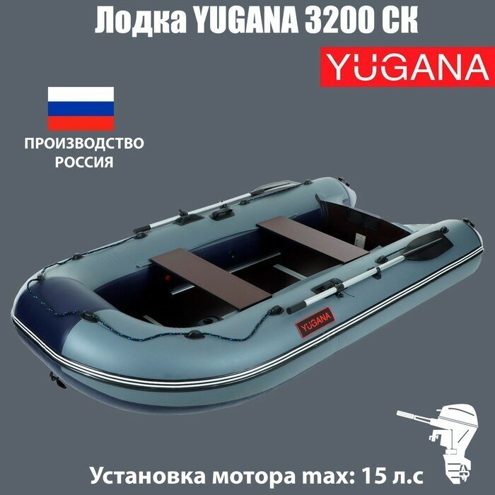 YUGANA Лодка YUGANA 3200 СК, слань+киль, цвет серый/синий