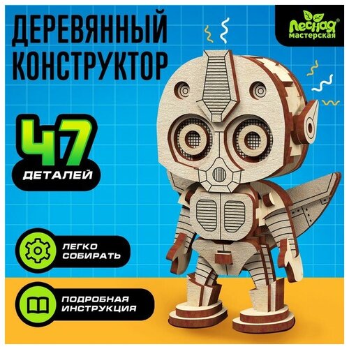 Лесная мастерская Конструктор деревянный «Робот», 47 деталей